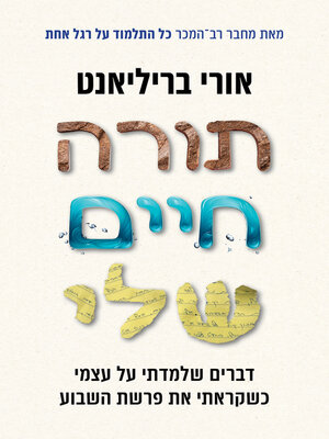 cover image of תורה חיים שלי (Torah of My Life)